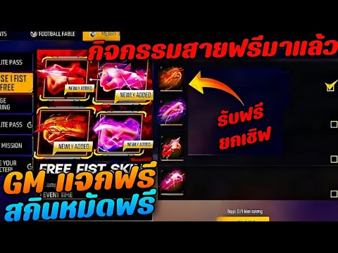 FreeFire - (ข่าวดีสำหรับสายฟรี) GM แจกสกินหมัดฟรี+ ชุดใหม่โคตรเ