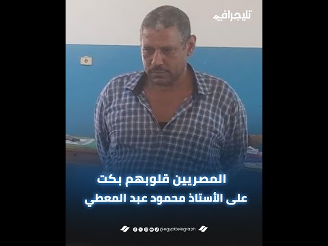 هل لك سر عند الله.. ليه المصريين قلوبهم بكت على الاستاذ محمود عبد المعطي