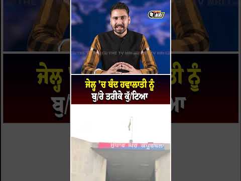 ਜੇਲ੍ਹ 'ਚ ਬੰਦ ਹਵਾਲਾਤੀ ਨੂੰ ਬੁ/ਰੇ ਤਰੀਕੇ ਕੁੱ/ਟਿਆ