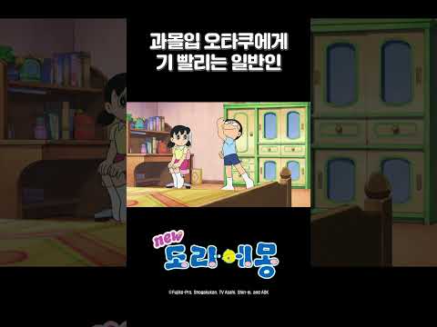 과몰입 오타쿠에게 기빨리는 일반인_#도라에몽 #shorts