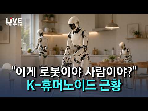 "이게 진짜 로봇 맞아?" 한국이 개발 중인 휴머노이드 로봇 근황 [반복재생] / YTN 사이언스