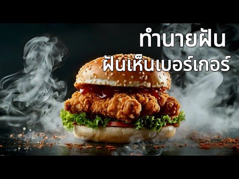 ทำนายฝันฝันเห็นเบอร์เกอร์