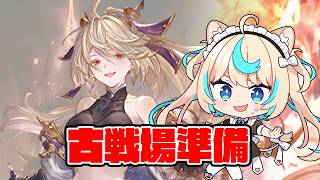 【肉集め・90HELL】一夜漬け！古戦場準備回【グランブルーファンタジー】【VTuber #獅堂リオ】
