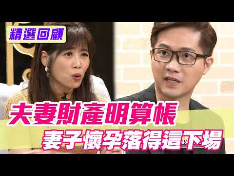 夫妻財產明算帳！太太懷孕落得這下場？【單身行不行精選回顧】