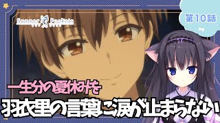 【同時視聴】第10話「Summer Pockets」アニメ大好き猫と夏を感じる【Vtuber/藤咲ミア】