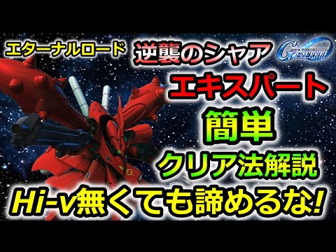 【ジージェネエターナル】 エターナルロード 逆襲のシャア　エキスパート　簡単クリア　解説　Gジェネレーション　エターナル　Gジェネ 無課金　簡単