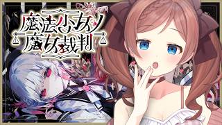 【#まのさば】#1  魔法少女ノ魔女裁判【ネタバレ注意】