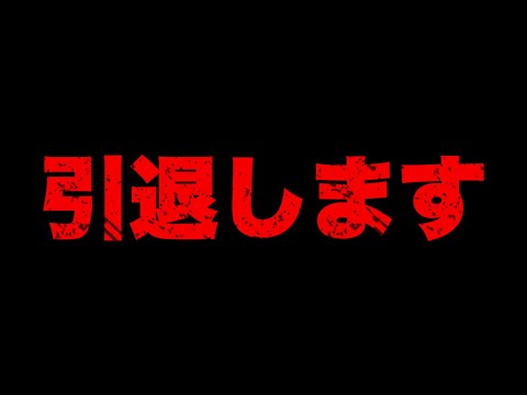 【全動画消します】YouTubeを引退します。36年間ありがとうございました