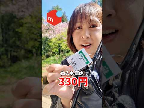SHEINでもしまむらでも売れます!330円仕入れ→??#物販 #メルカリ #せどり #副業 #在宅ワーク #古着 #古着 #ファッション #セカスト #店舗せどり