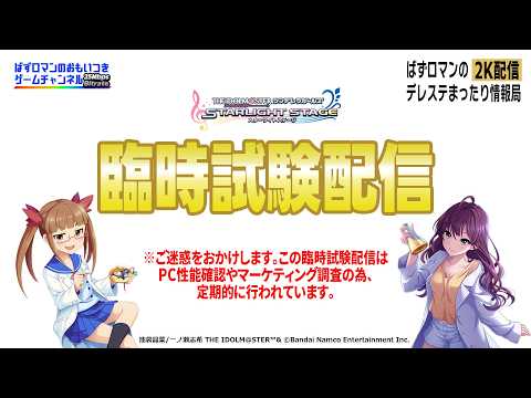 【デレステ2K配信】通信の安定化を図るための臨時試験配信。LIVE PARTY!! だョ!全員集合は入退場自由方式っ!