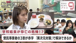 Japan’s school lunch programs at risk, many contractors making losses