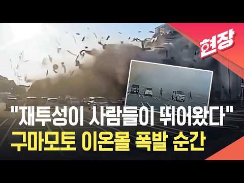 [현장영상] “재투성이 사람들이 뛰어왔다”…구마모토 이온몰 폭발 순간 / KBS 2026.07.31.
