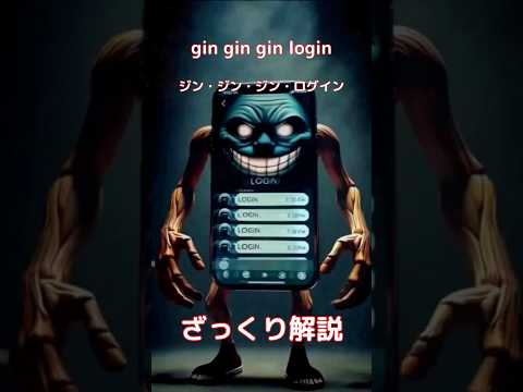 【#italianbrainrot 】gin gin gin login ジン ジン ジン ログイン【ざっくり解説】