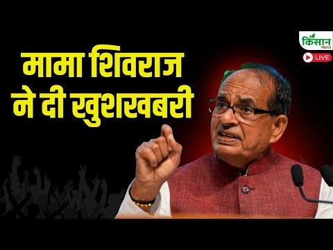 मामा शिवराज ने दी खुशखबरी | Shivraj Singh Chouhan Live