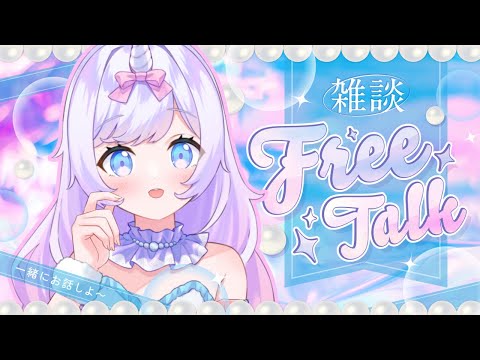 5/26【朝活雑談】おはよ☀️通勤のお供に|あまあまVTuberのゆるトーク🦄初見歓迎 #あまらいぶ