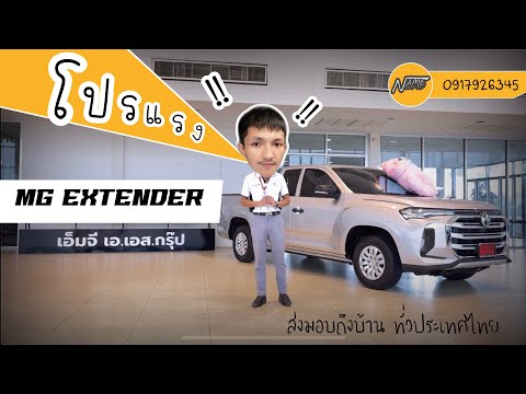 MG-extender-โปรแรงพร้อมส่งมอบ- MG-extender-โปรแรงพร้อมส่งมอบ-