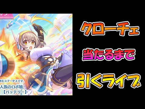 【プリコネR】クローチェ手に入れるまで引くガチャライブ【ライブ】