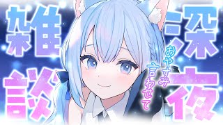 【 #雑談 / #Justchatting 】 寝落ちOK  今夜は一緒にチルしましょう  深夜雑談【 春音のる #Vtuber】 #おやす