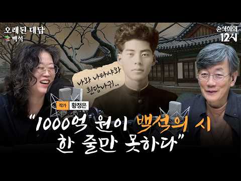 [손석희의 12시] <strong>백석</strong>, 그의 글에는 삶이 있었다  _황정은 작가 | 오래된 대답 | MBC 261016