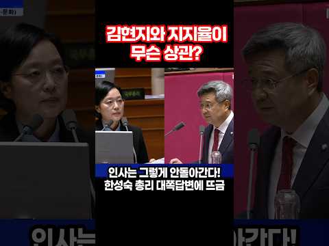 김현지와 지지율이 무슨 상관? "인사는 그렇게 안돌아간다" 한성숙 총리 대쪽답변에 뜨금 (feat.김장겸)