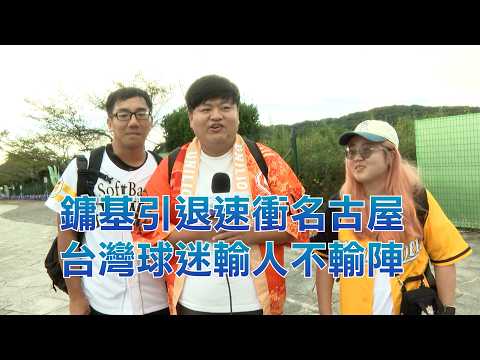 【2026亞運】鏞基引退速衝名古屋 台灣球迷輸人不輸陣/愛爾達電視20260921