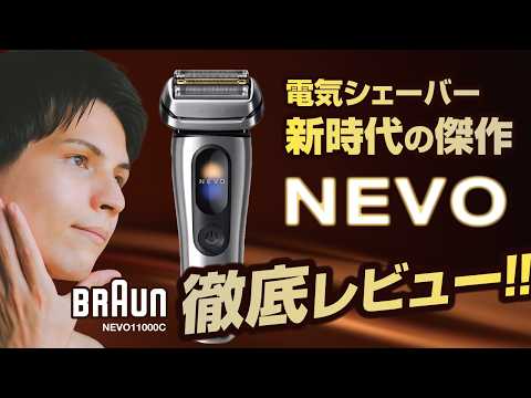 ブラウンの電気シェーバーの本気度が凄い！新時代の傑作「NEVO 11000C」を徹底レビュー！