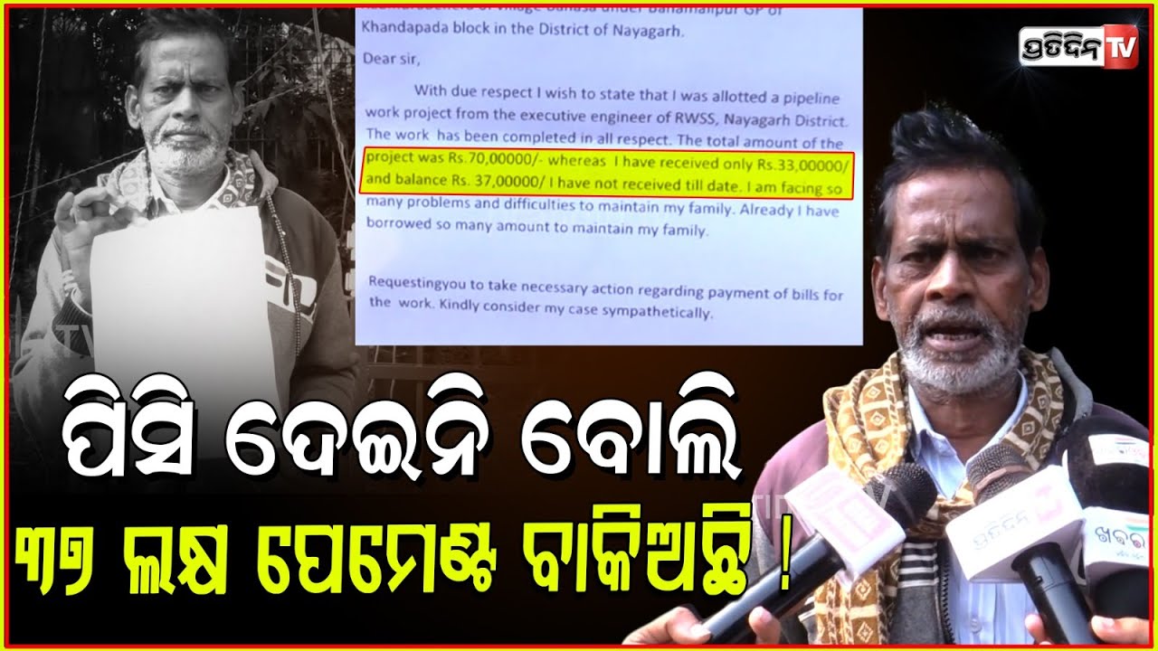 ପିସି ଦେଇନି ବୋଲି ୩୭ ଲକ୍ଷ ପେମେଣ୍ଟ ବାକିଅଛି ! Contractor on protest for due payment, Bhubaneswar.