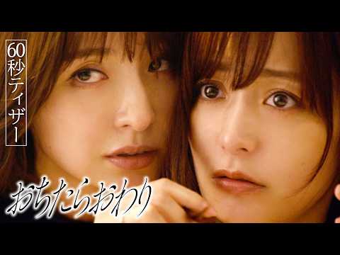 【予告】「おちたらおわり」7月1日 毎週水曜24時24分スタート［60秒特報］