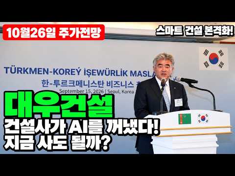[대우건설 주가전망] 전통 건설사의 깜짝 변신?! 스마트 건설 선언의 진짜 의미! 지금 매수해도 괜찮을까?