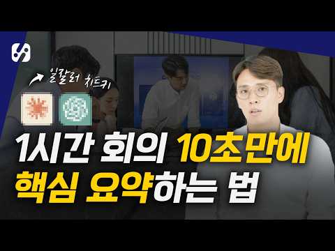 회의끝나고 10초만에 회의록 작성하는 법(챗gpt)