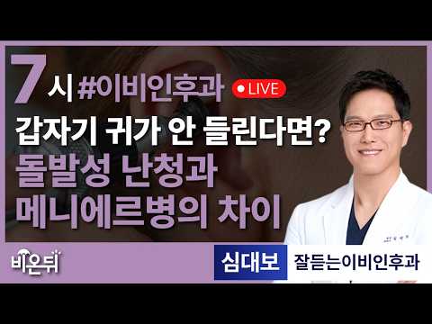 갑자기 귀가 안 들린다면? 돌발성난청과 메니에르병의 차이 / 잘듣는이비인후과 심대보