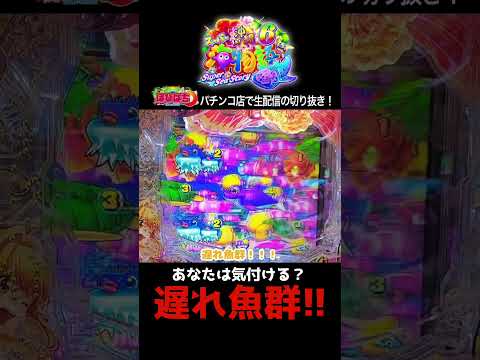 【沖海6】パチンコ屋さんから生配信の見どころ！#shortsfeed #沖海6 #海物語