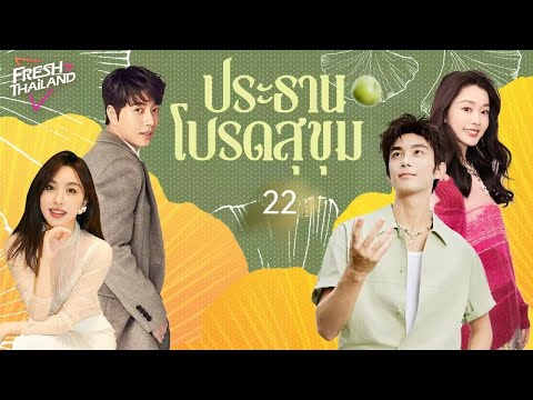 【พากย์ไทย】ประธานโปรดสุขุมEP2