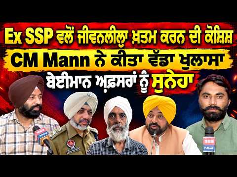 Ex SSP ਵਲੋਂ ਜੀਵਨਲੀਲ੍ਹਾ ਖ਼ਤਮ ਕਰਨ ਦੀ ਕੋਸ਼ਿਸ਼ CM Mann ਨੇ ਕੀਤਾ ਵੱਡਾ ਖੁਲਾਸਾ ਬੇਈਮਾਨ ਅਫ਼ਸਰਾਂ ਨੂੰ ਸੁਨੇਹਾ