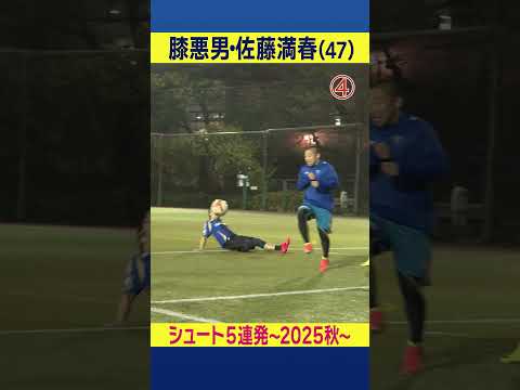 膝悪男・佐藤満春の!シュート集5連続 2025年10月