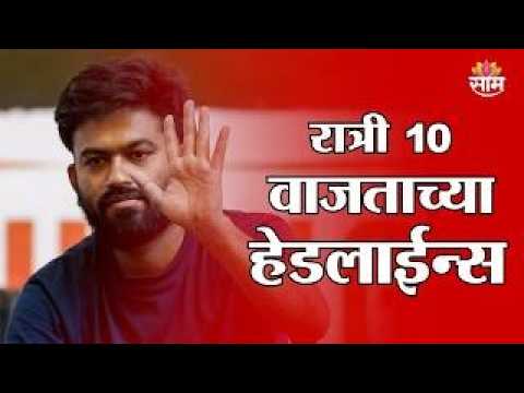Saam <strong>TV</strong> Marathi <strong>News</strong> | Headlines 10 PM | 10 OCTOBER 2026 | Marathi <strong>News</strong>