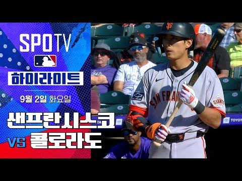[MLB] 샌프란시스코 vs 콜로라도ㅣ5분 하이라이트 (09.02)