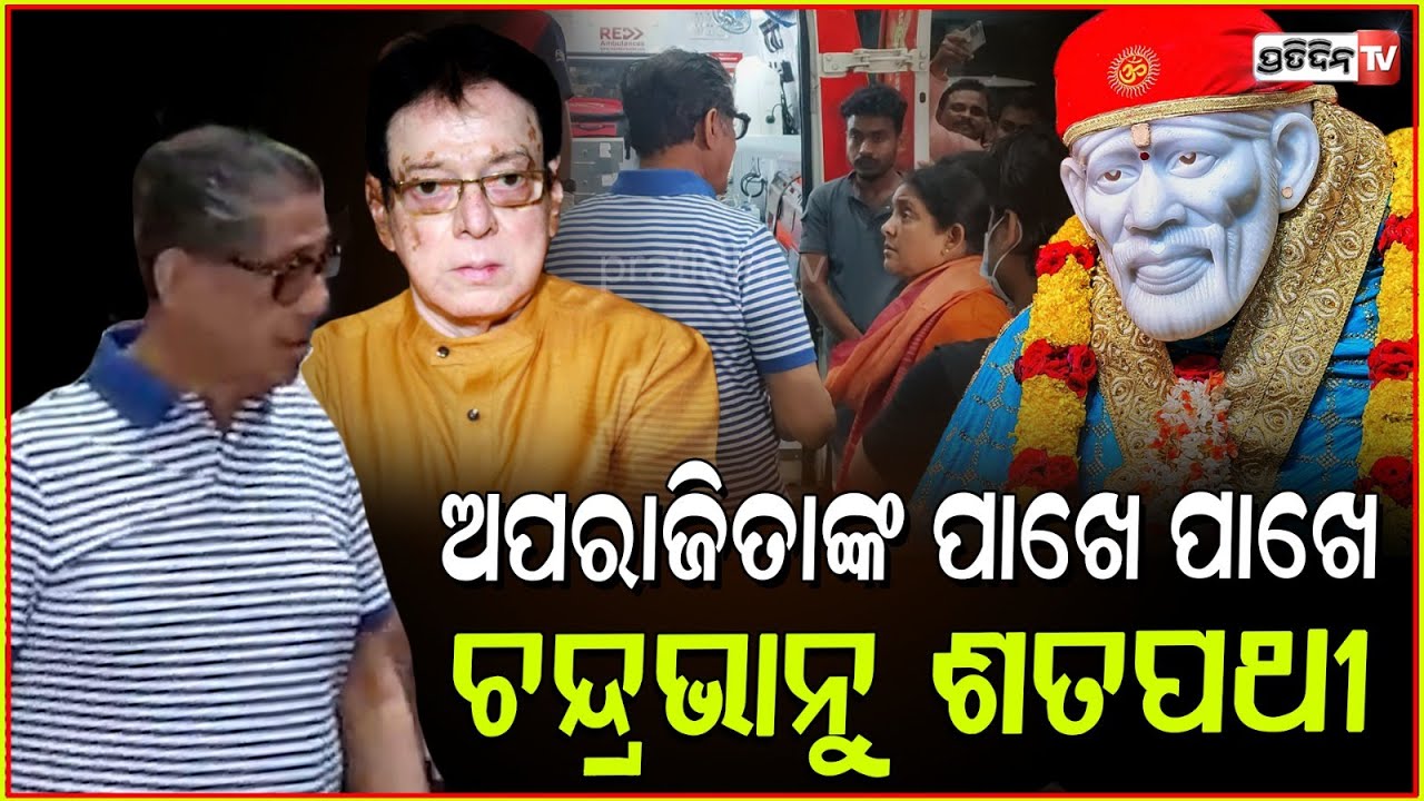 ଅପରାଜିତାଙ୍କ ପାଖେ ପାଖେ ଅଛନ୍ତି ଚନ୍ଦ୍ରଭାନୁ ଶତପଥୀ, ଅର୍ଦ୍ଦେନ୍ଦୁ । Aparajita pray sai baba for Uttam,Bbsr.