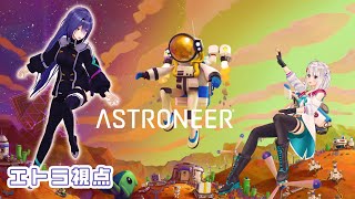 【ASTRONEER】萌エト宇宙旅行！#21  【 萌実・エトラ / #萌エトの楽屋 】