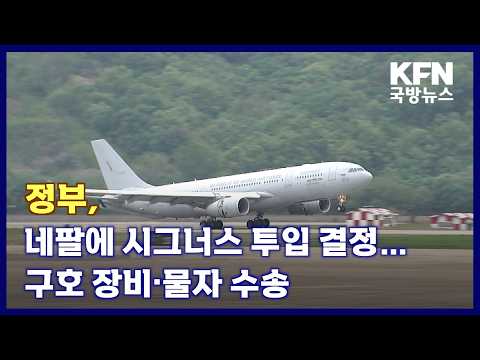 정부, 네팔에 시그너스 투입 결정…구호 장비·물자 수송 KFN 국방뉴스 [국방홍보원]