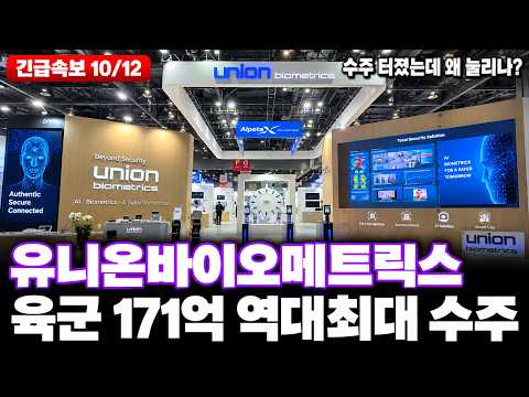 [유니온바이오메트릭스 주가전망] 생체인식·방산보안·출입통제·CCTV·AI보안·국가중요시설, 육군 171억 창립이래 최대 수주 터졌다!