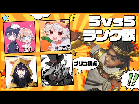 唯のんかず猫れれいプリコの5vs5ランク戦【第五人格】