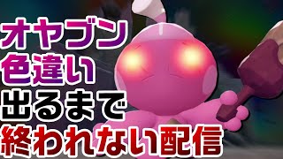 【M次元ラッシュ】オヤブン色違い図鑑を作ります#6【レジェンズZA】【ZA】