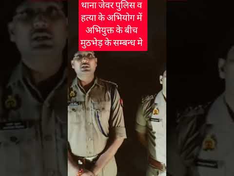 थाना जेवर पुलिस व हत्या के अभियोग में वांछित अभियुक्त के बीच मुठभेड़ के सम्बन्ध में