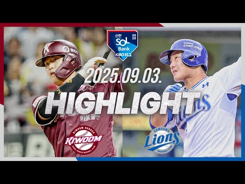 [키움히어로즈 vs 삼성라이온즈] 9.3(수) 야구 하이라이트｜2025 신한 SOL뱅크 KBO리그｜KBO X TVING