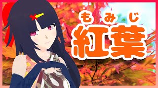 【Vtuber歌ってみた】紅葉 / 唱歌【涼花麻美子】