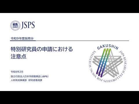 令和9(2027)年度採用分特別研究員の申請における注意点