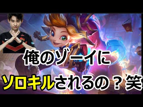 Doinb翻訳♯126俺のゾーイにソロキルされるなんて笑【ゾーイVSガリオ】【LOL】