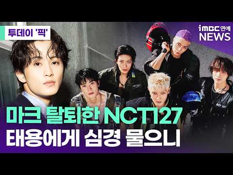 엔시티127 태용, 마크 탈퇴를 <strong>바라본</strong> 심경은? [투데이 '픽'/iMBC연예뉴스]