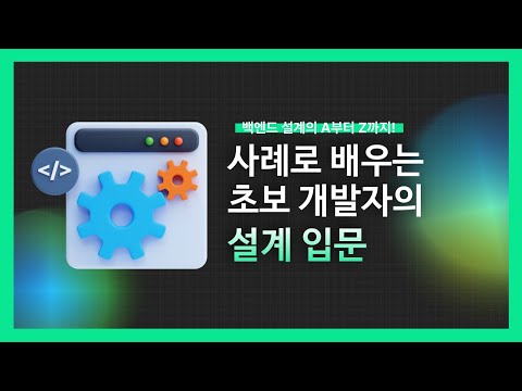 [강의 미리보기]사례로 배우는 초보 개발자의 설계 입문